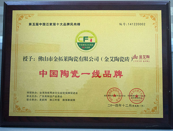 PP视讯瓷砖荣获中国陶瓷一线品牌