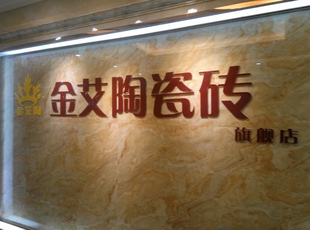 PP视讯瓷砖山西长治专卖店