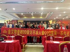 2016年5月24日“PP视讯3D系统·设计不求人暨O2O家装——江苏苏州站”