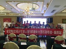 2016年9月27日PP视讯3D系统·设计不求人暨9面通体大理石颁布会－沉庆站